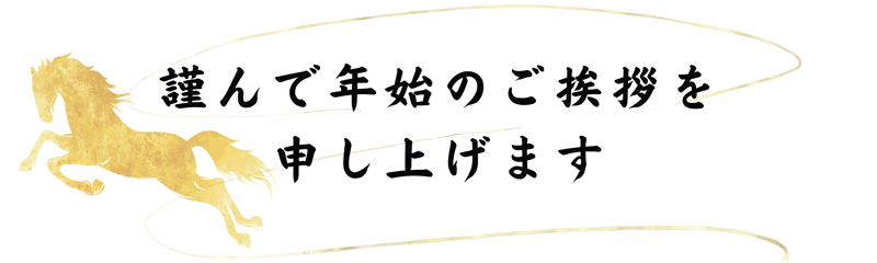 謹んで年始のご挨拶を申し上げます