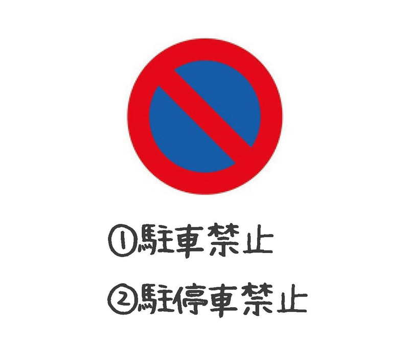 駐車禁止または停駐車禁止