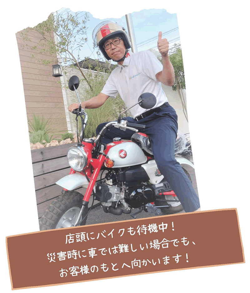 バイクにまたがる田中社長「店頭にバイクも待機中！災害時に車では難しい場合でも、お客様のもとへ向かいます」