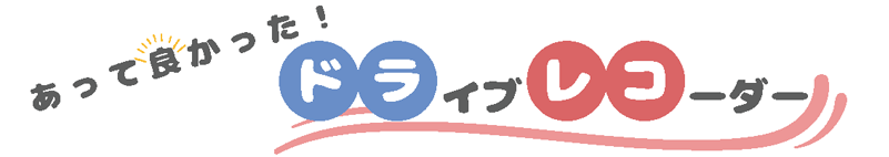 あって良かった！ドライブレコーダー