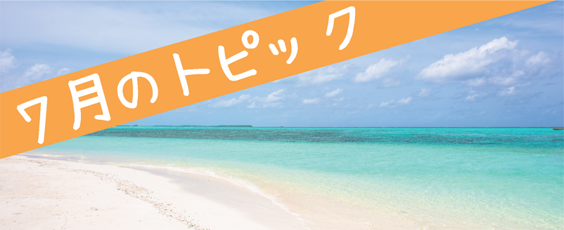 7月のトピック