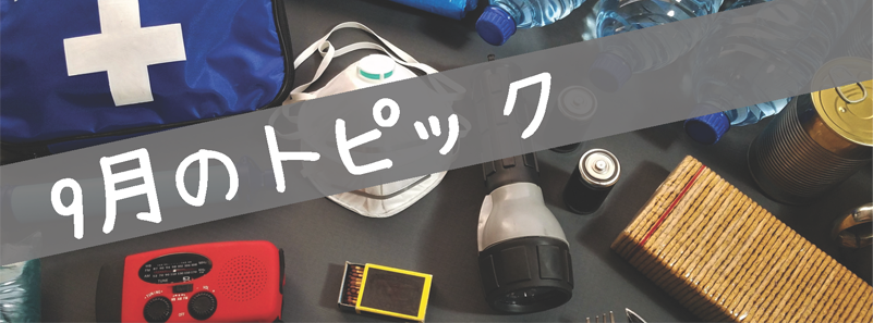 9月のトピック