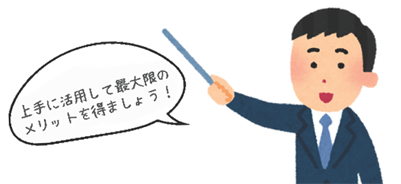 上手に利用して最大限のメリットを得ましょう!