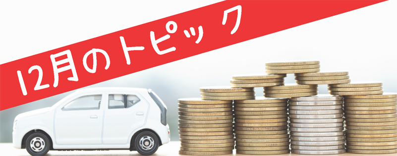 12月のトピック