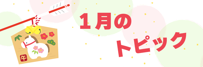 1月のトピック