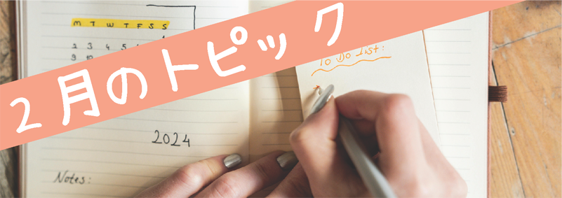 2月のトピック